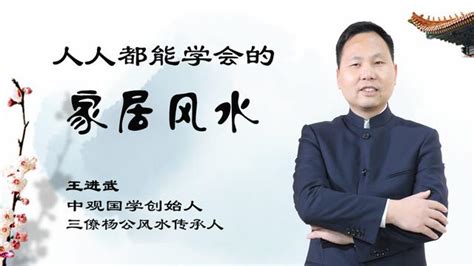 王進武|中觀國學易先生王進武：好風水的必要條件有哪些？